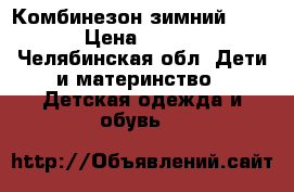 Комбинезон зимний Kerry › Цена ­ 1 900 - Челябинская обл. Дети и материнство » Детская одежда и обувь   